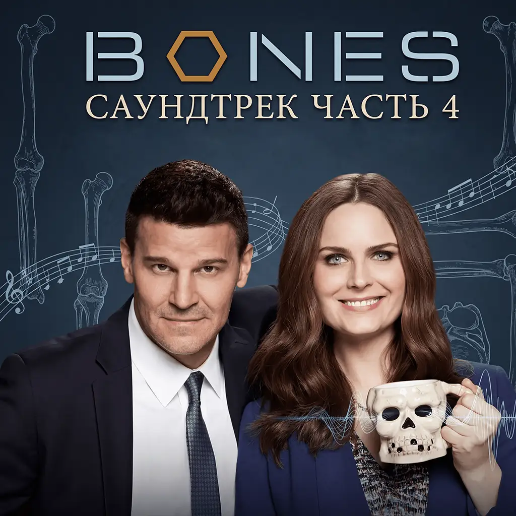 Саундтрек сериала Кости (Часть 4) poster